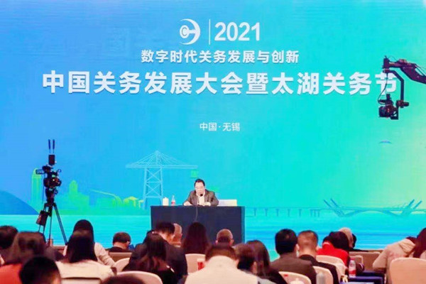 2021中国关务发展大会暨太湖关务节