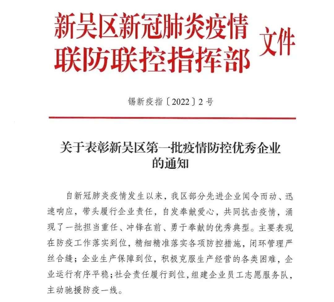 关于表彰新吴区第一批疫情防控优秀企业的通知