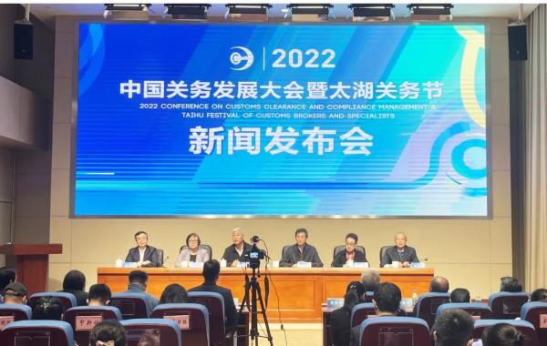 2022中国关务发展大会暨太湖关务节新闻发布会顺利召开