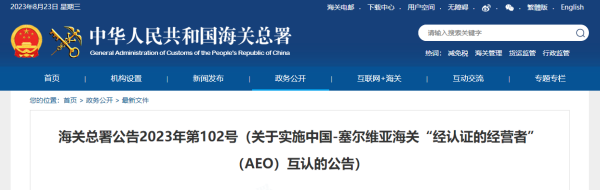 中国-塞尔维亚海关AEO互认2023年10月1日起正式实施