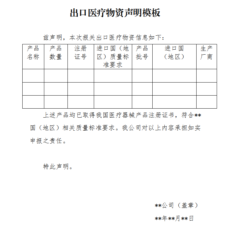 出口医疗物资声明模板