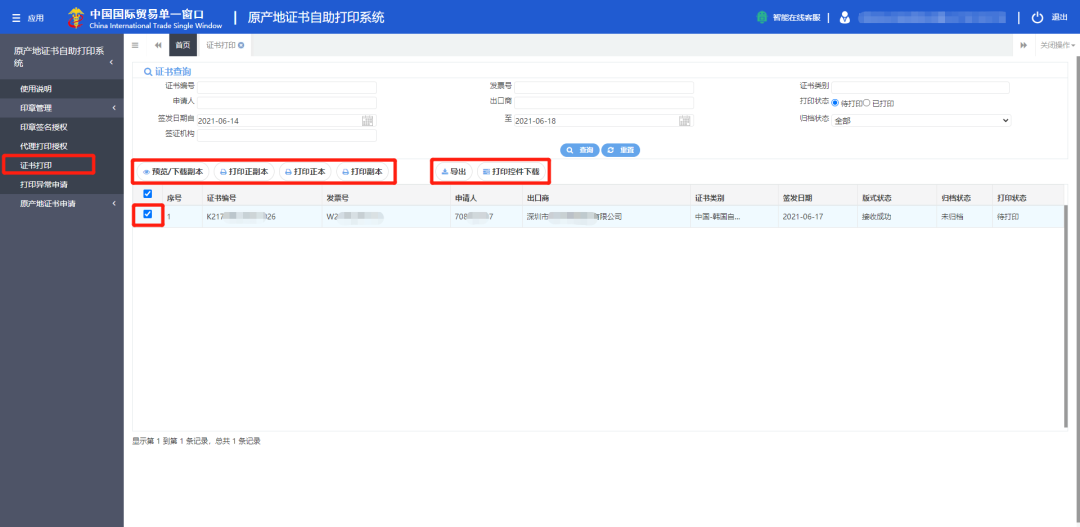 打印已审核通过的可自助打印的原产地证书