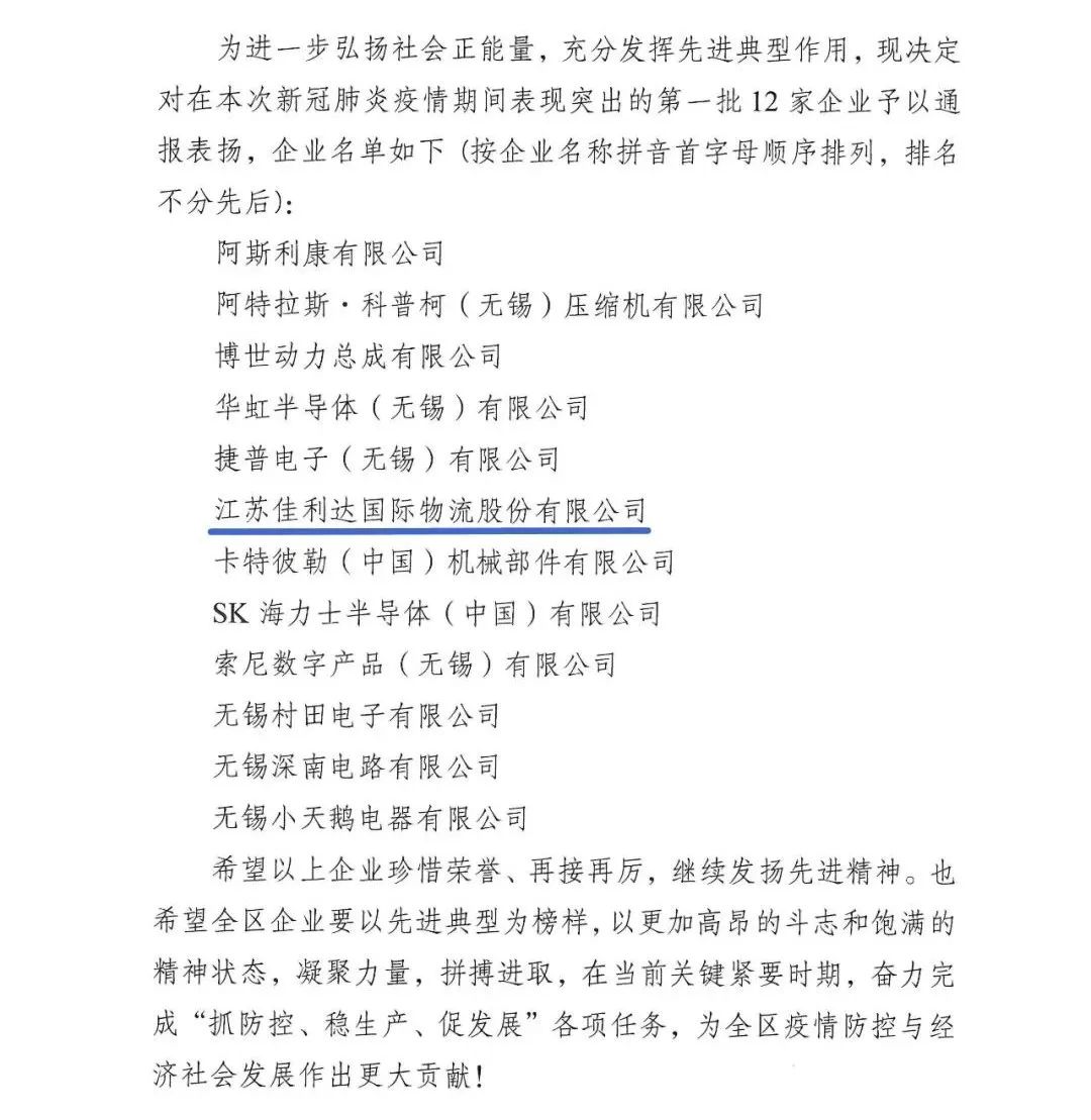 关于表彰新吴区第一批疫情防控优秀企业的通知