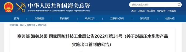 商务部 海关总署 国家国防科技工业局公告2022年第31号（关于对高压水炮类产品实施出口管制的公告）