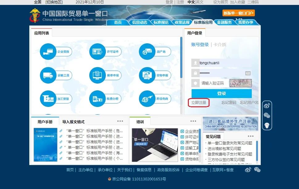 中国国际贸易“单一窗口”（以下简称“单一窗口”）网站